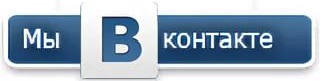 Мы вконтакте